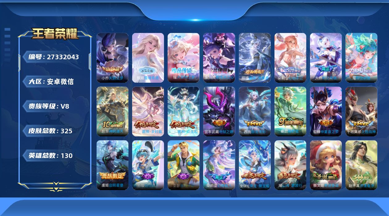 王者荣耀账号安卓VXV8 1典藏 1无双 3珍品传说 12传说 130英雄 325皮肤 不可二次 不可修改实名 女号 有