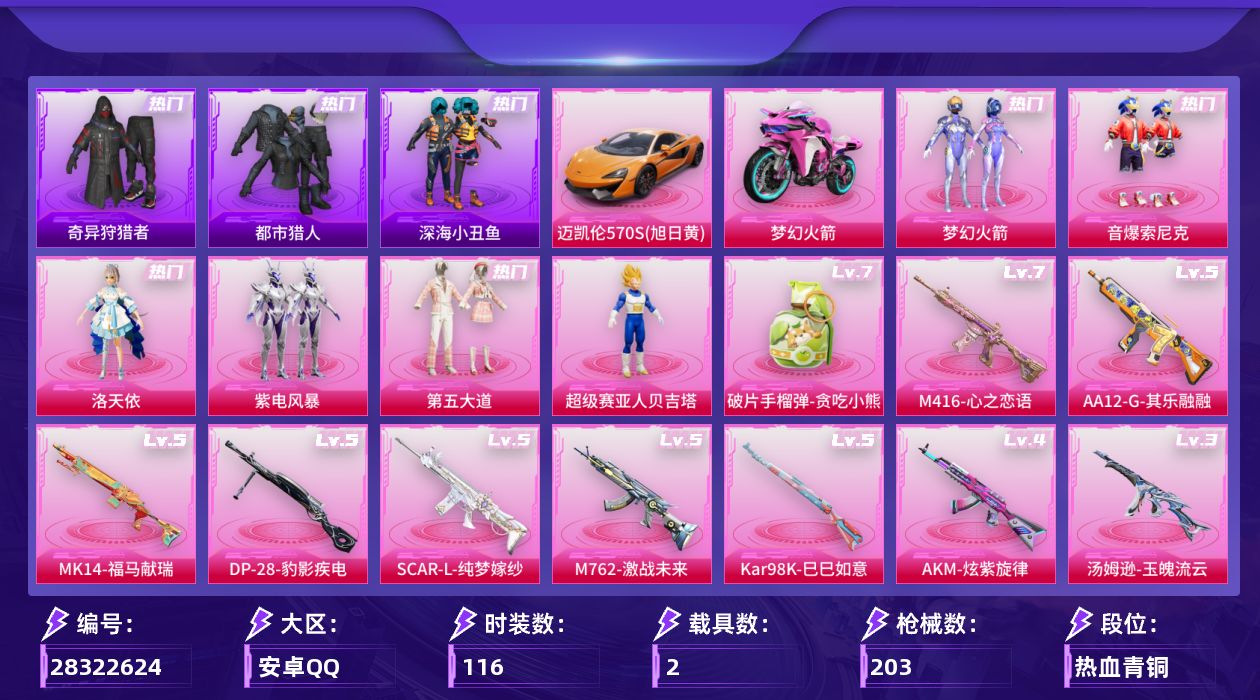 [28322624]都市猎人，-梦幻火箭，可二次【特价出售/店主推荐】安卓手Q-历史最高段位：超级王牌10星-6粉装-11特效枪-2载具-3粉色飞行器-58114热力值-7王牌印记-116套装-203枪皮
【热门品类】：粉装-梦幻火箭，粉装-音爆索尼克，套装-都市猎人，套装-深海小丑鱼，套装-小丑鱼，套装-奇异狩猎者，套装-龟仙人，套装-暗影哥特
【粉色套装】：粉装-梦幻火箭，角色-洛天依，粉装-紫电风暴，粉装-音爆索尼克，粉装-第五大道，超级赛亚人-贝吉塔
【粉色枪皮等级】：AKM-炫紫旋律(四级)，SCAR-L-纯梦嫁纱(五级)，M416-心之恋语(七级)，M762-激战未来(五级)，汤姆逊-玉魄流云(三级)，Kar98K-巳巳如意(五级)，Mk14-福马献瑞(五级)，AA12-G-其乐融融(五级)，DP-28-豹影疾电(五级)，MG3-洛神天依(一级)，破片手榴弹-贪吃小熊(七级)
【粉色载具】：迈凯伦570S（旭日黄），双人摩托-梦幻火箭
【粉色枪皮】：AKM-炫紫旋律，SCAR-L-纯梦嫁纱，M416-心之恋语，M762-激战未来，汤姆逊-玉魄流云，Kar98K-巳巳如意，Mk14-福马献瑞，AA12-G-其乐融融，DP-28-豹影疾电，MG3-洛神天依，破片手榴弹-贪吃小熊
【粉色飞行器】：梦幻火箭飞行器，黄族统领飞行器，彩虹独角兽飞行器
【粉色降落伞】：甜心宝贝降落伞，梦幻火箭降落伞，梦之光华降落伞，洛神天依降落伞，环太平洋降落伞，垂柳戏鸭降落伞，太空嘟嘟降落伞，音爆索尼克降落伞，第五大道降落伞，梦幻舞会降落伞，炫彩糖果降落伞，吾皇猫降落伞
【稀有套装】：套装-龟仙人，套装-巳巳如意，套装-迅捷龙虾，套装-遗迹猎人，套装-云宝联名款，套装-其乐融融，套装-彩旗巡礼，套装-恋语绒绒，套装-荒原烈焰，套装-云水剑心，套装-疾风竞速，套装-星渊小夜曲，套装-朱霞炽焰，套装-凌霄紫焰，套装-琴音绮想，套装-雨过天青，套装-红釉青花，套装-锦灰蝶梦，套装-燕雀桃枝，套装-玉兰双鹊，套装-樱桃速写，套装-甜橙彩绘，套装-皎白汐音，套装-沁蓝之约
【稀有枪皮】：AKM-墨染幽兰，AKM-影袭，AKM-破晓战魂，AKM-缤纷海域，AKM-龙的传人，M16A4-幻世战舞者，SCAR-L-夜灯，SCAR-L-玉兔迎春，SCAR-L-红色方程式，M416-糯团青竹，M416-红色方程式，GR