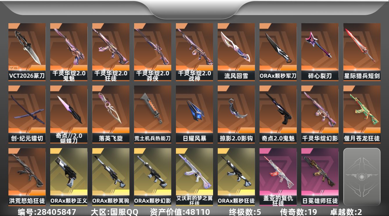 []19橙皮 5金皮 2紫皮 105皮肤 29英雄 166卡面 1545已用源晶 未定级段位 可二次 可修改实名 
【套装】千灵华绽//2.0 套装,ORAx颗秒
【近战武器皮肤】日耀风暴,蝴蝶刀-奇点//2.0,镭切-创·纪元,荒土机兵热能刀,VCT 2026 篆刀,影钩-掠影2.