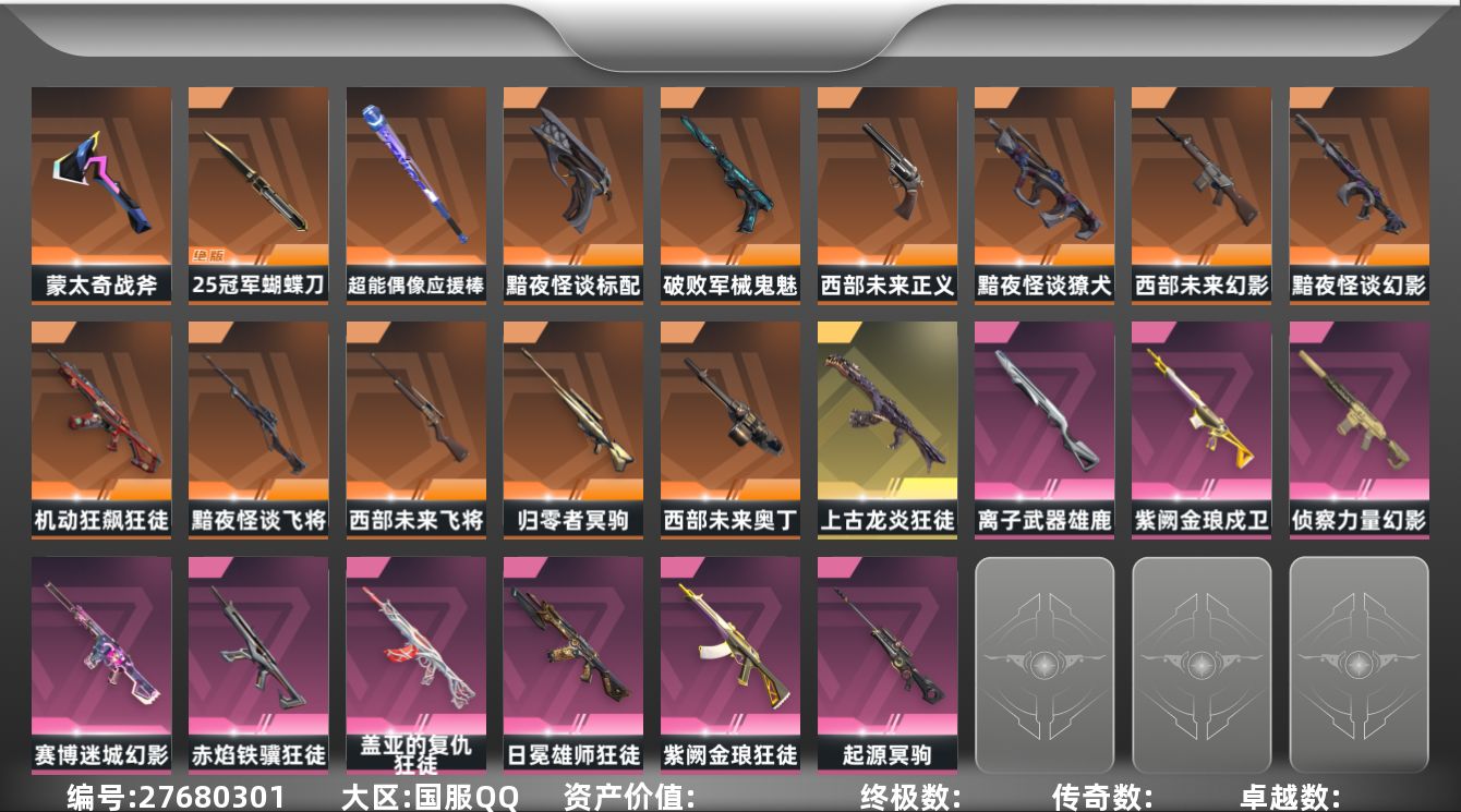 无畏契约账号QQ[27680301]等级：214|段位：青铜|已用源晶点：1590|已用无畏点：53060|限定数：