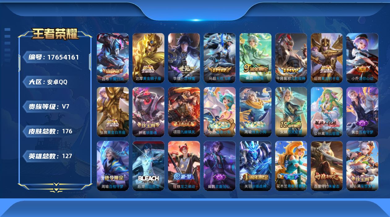 王者荣耀账号安卓QQ[17654161]【特价出售/店主推荐/3市标/8606星币】：安卓Q-V7-最强王者段位-127英雄-176皮肤-1典藏皮肤-8传说-54史诗
【英雄全皮】：敖隐全皮
【荣耀典藏】：吕布千魇归渊
