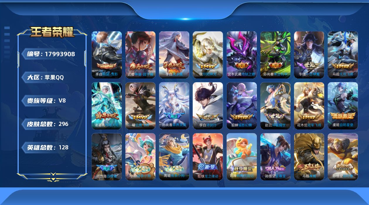 王者荣耀账号苹果QQ[17993908]苹果Q-V8-296皮肤-1典藏皮肤-15传说-79史诗
【英雄全皮】：猪八戒全皮，敖隐全皮
【荣耀典藏】：李白鸣剑曳影
【传说皮肤】：云缨神骥越千峰，李白诗剑行，马超无双飞将，孙