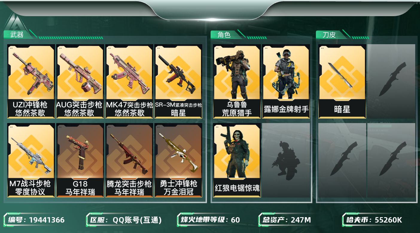 三角洲行动账号QQ总资产247M/哈夫币5526万/传说近战数1/传说枪皮数20/战场等级42/行动等级60/安全箱等时效性道具以游戏内数据为准，详情请看图/红狼-电锯惊魂/露娜-金牌射手(S7)/乌鲁鲁-荒原猎手/近