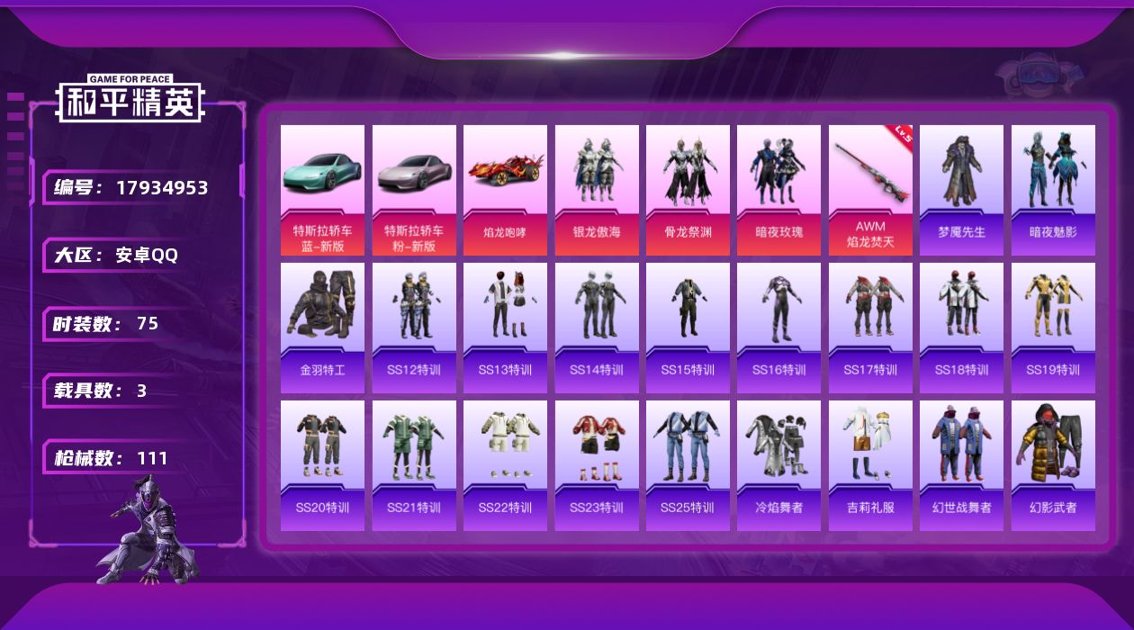 和平精英账号安卓QQ[17934953]【特价出售/店主推荐】安卓 手Q-3粉装-3特效枪-3载具-1粉色飞行器-36133热力值-4王牌印记-75套装-111枪皮
【热门品类】：套装-金羽特工
【粉色套装】：粉装-银龙