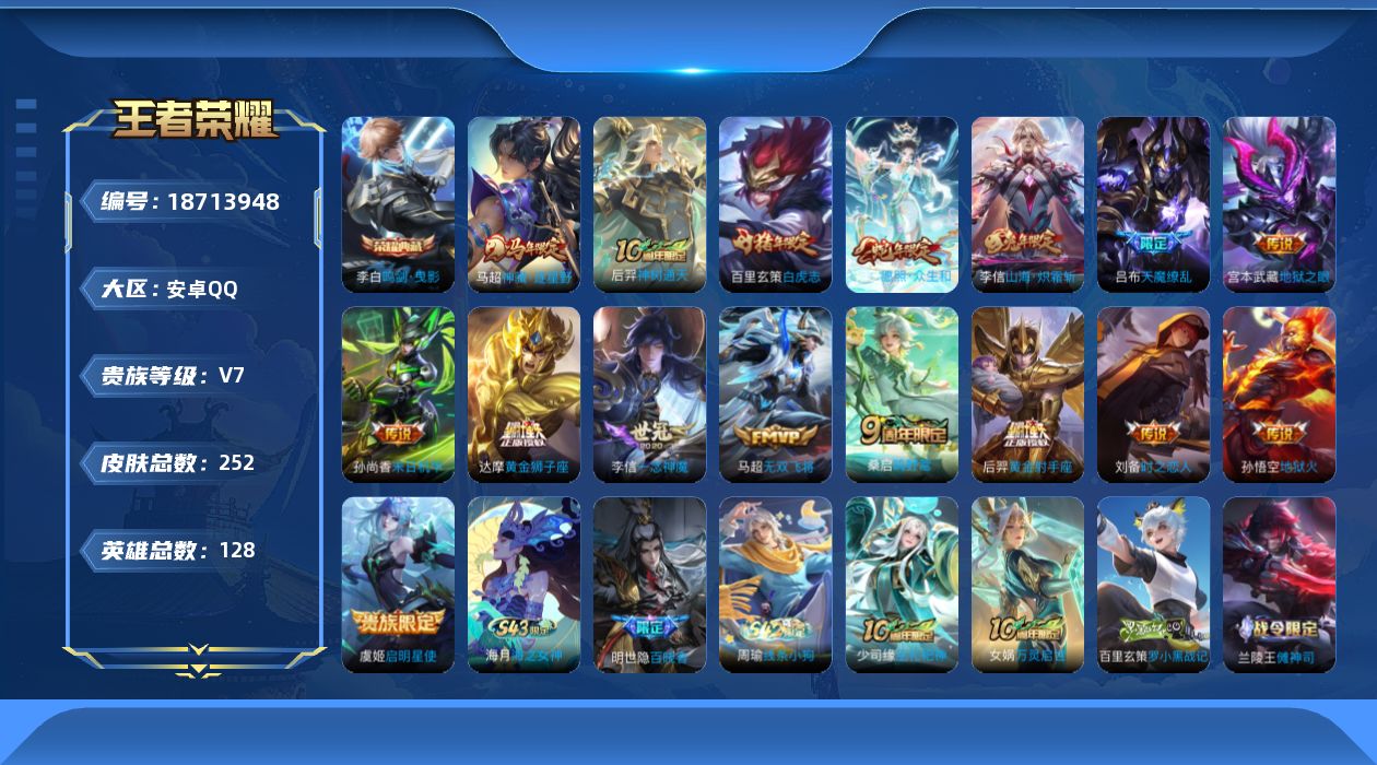 王者荣耀账号安卓QQ[18713948]安卓Q-V7-至尊星耀II段位-128英雄-252皮肤-1典藏皮肤-16传说-76史诗
【英雄全皮】：孙权全皮，敖隐全皮
【荣耀典藏】：李白鸣剑曳影
【传说皮肤】：马超神骥逐星野，