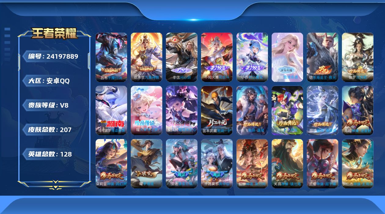 王者荣耀账号安卓QQ贵族8 荣耀典藏2 无双4 珍品传说9 传说皮肤30 史诗皮肤69 皮肤数量207 皮肤价值:204188 英雄128 至尊星耀III 总场次4406