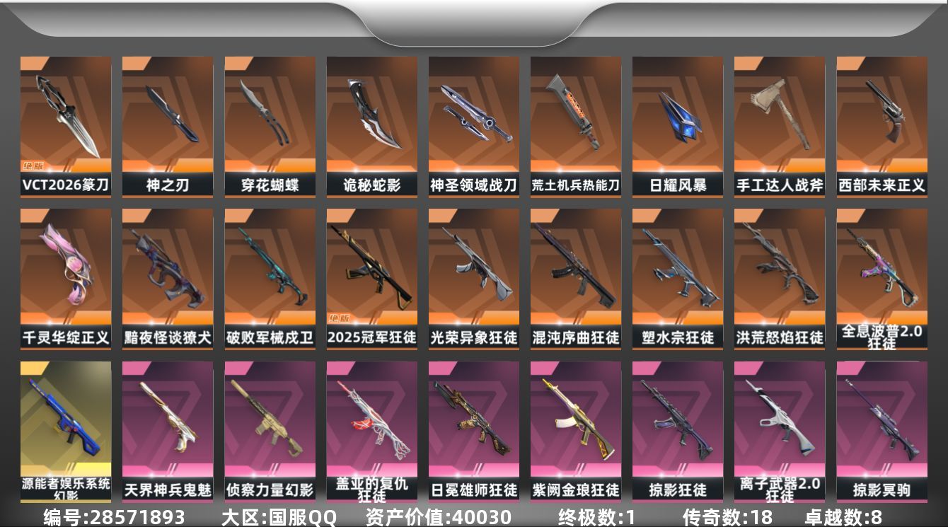 []18橙皮 1金皮 8紫皮 93皮肤 15英雄 156卡面 1270已用源晶 超凡段位 可二次 可修改实名 
【近战武器皮肤】诡秘蛇影,神之刃-神中神罚,日耀风暴,荒土机兵热能刀,手工达人 战斧,穿花蝴蝶-黑市,神圣领域 战刀,VCT 2026 篆刀
【佩枪皮肤】正义-西部未来,蒙