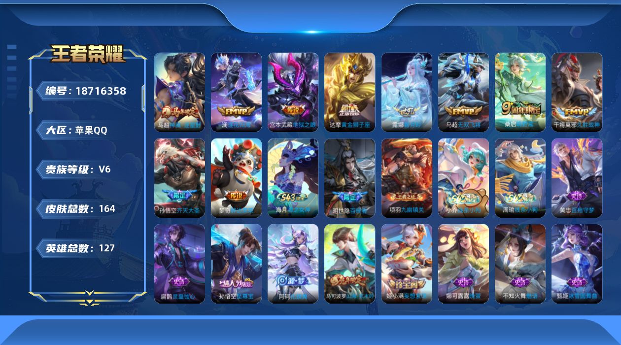 王者荣耀账号苹果QQ[18716358]苹果Q-V6-至尊星耀IV段位-127英雄-164皮肤-10传说-45史诗
【英雄全皮】：孙权全皮
【传说皮肤】：马超神骥逐星野，桑启鸣野蒿，澜逐花归海，露娜霜月吟，孙悟空齐天大圣