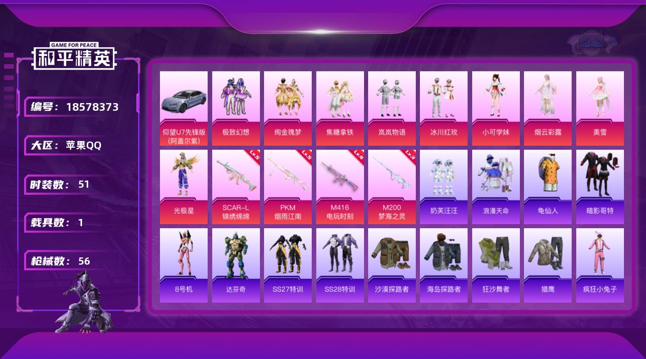 和平精英账号苹果QQ[18578373]实名: 可修改 时装数: 51 载具数: 1 枪械数: 56 战备数: 64 热
