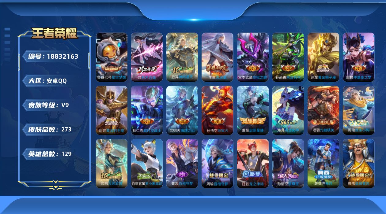 王者荣耀账号安卓QQ[18832163]安卓Q-V9-至尊星耀III段位-129英雄-273皮肤-1典藏皮肤-1典藏英雄-1珍品传说-11传说-67史诗
【英雄全皮】：孙权全皮
【荣耀典藏】：武则天英雄，鲁班七号星空梦想
