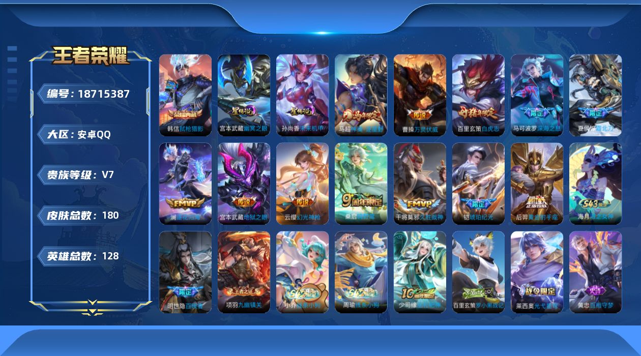 王者荣耀账号安卓QQ[18715387]贵族等级: V7 英雄数: 128 皮肤数: 180 荣耀水晶: 弑枪猎影 星传