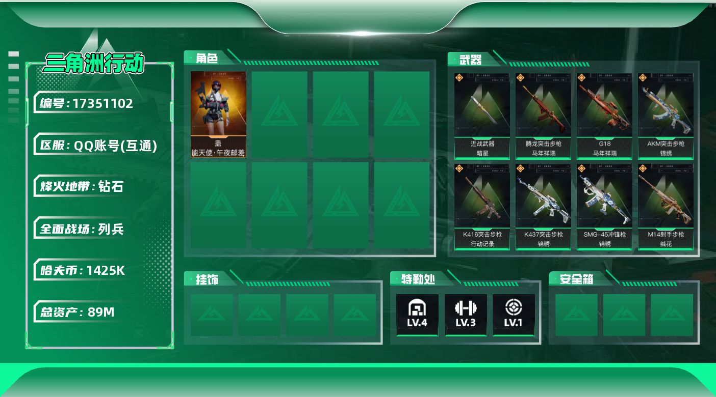 三角洲行动账号QQ【4457】89m总资产-1425k哈伏币-42烽火等级-钻石-12战场等级-列兵
【热门藏品】：非