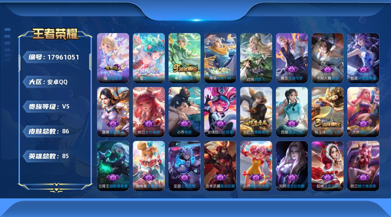 王者荣耀账号安卓QQ[17961051]安卓Q-86皮肤-2传说-24史诗
【传说皮肤】：桑启鸣野蒿，瑶时之祈愿
【限定皮肤】：狄仁杰阴阳师，赵云皇家上将，项羽海滩派对，杨玉环遇见飞天，瑶时之祈愿，艾琳女武神，沈梦溪龙舞