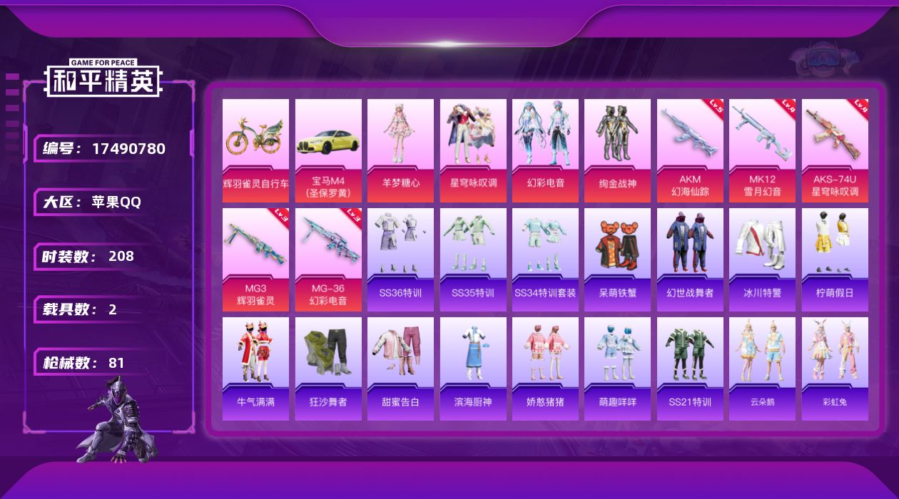 和平精英账号苹果QQ实名: 可修改 时装数: 208 载具数: 2 枪械数: 81 战备数: 61 热门装扮: 呆萌铁蟹