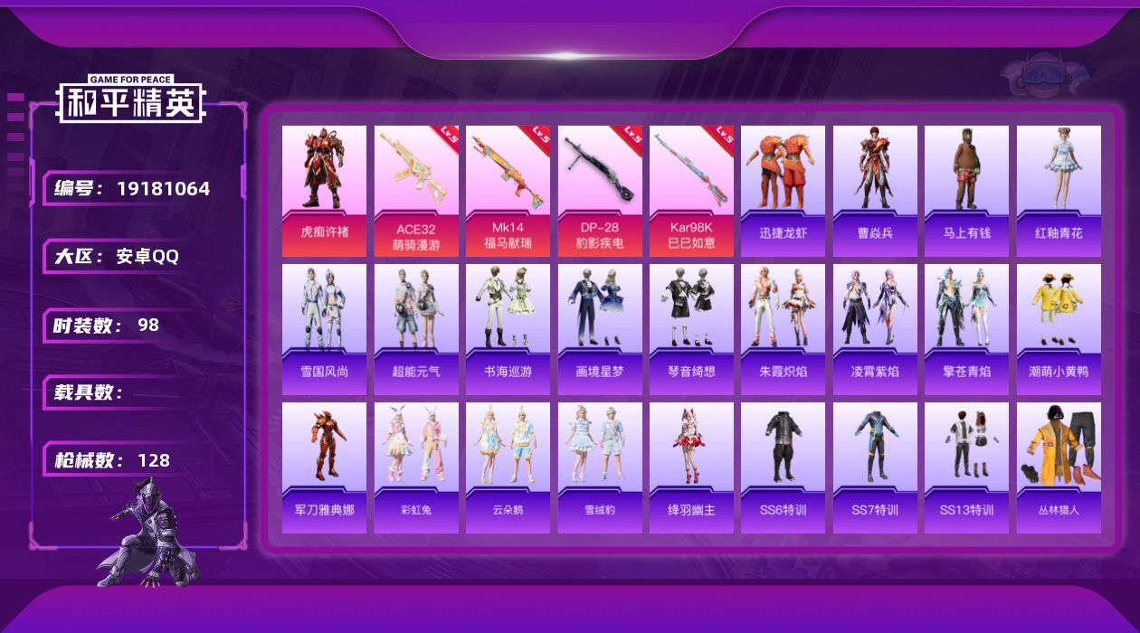 和平精英账号安卓QQ[19181064]安卓 手Q-1粉装-4特效枪-0载具-1粉色飞行器-32281热力值-4王牌印记-98套装-128枪皮
【热门品类】：角色-军刀雅典娜，套装-潮萌小黄鸭
【粉色套装】：角色-虎痴许
