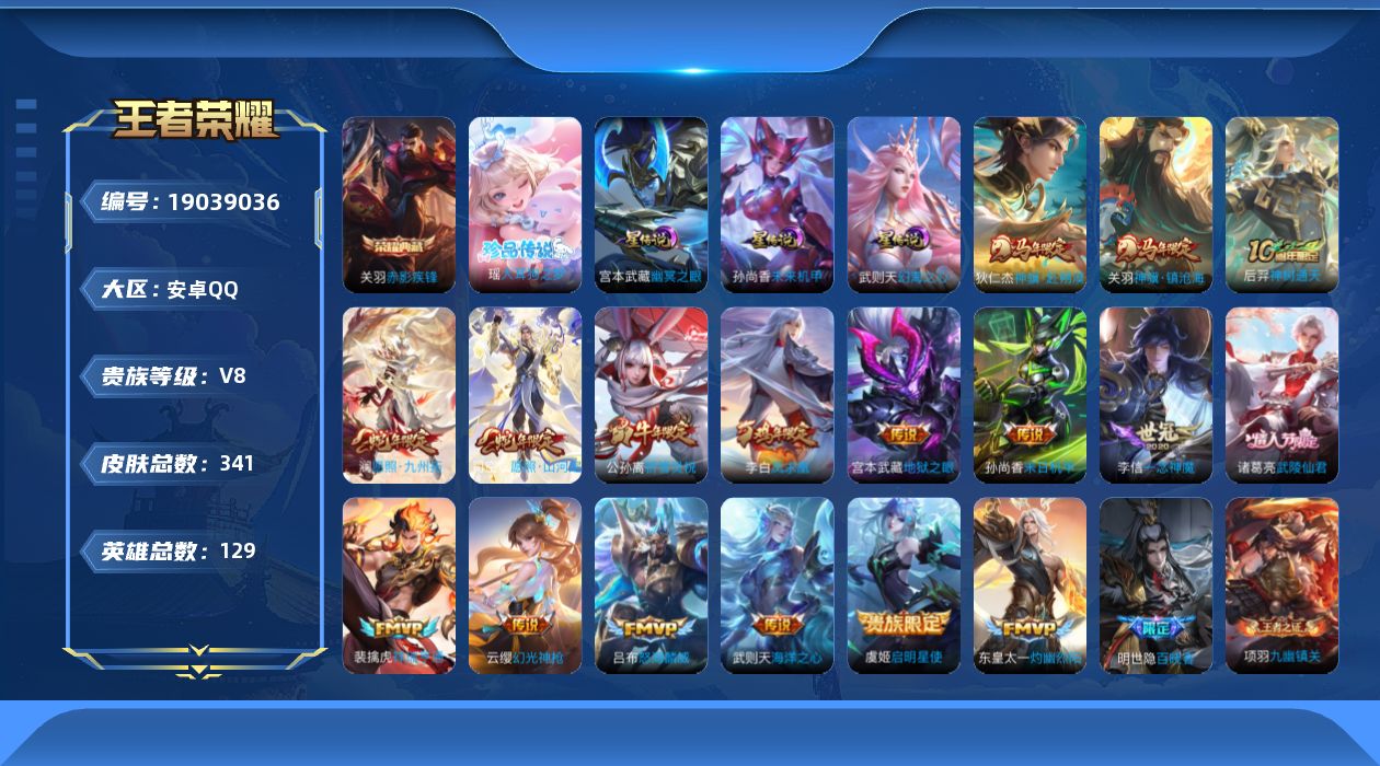 王者荣耀账号安卓QQ129英雄-341皮肤--V8-2典藏1珍品传说17传说 打野34段 3星传说 幻海之心 幽冥之眼 