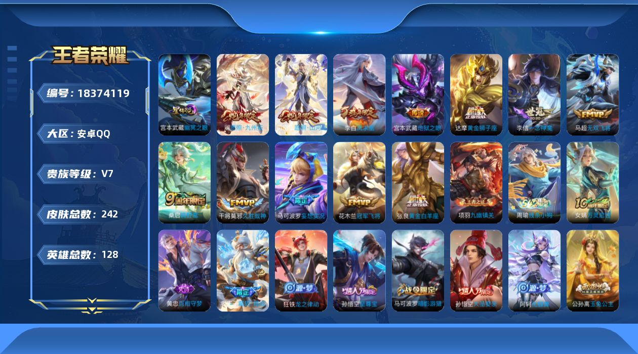 王者荣耀账号安卓QQ[18374119]实名: 可修改 贵族等级: V7 英雄数: 128 皮肤数: 242 星传说: 