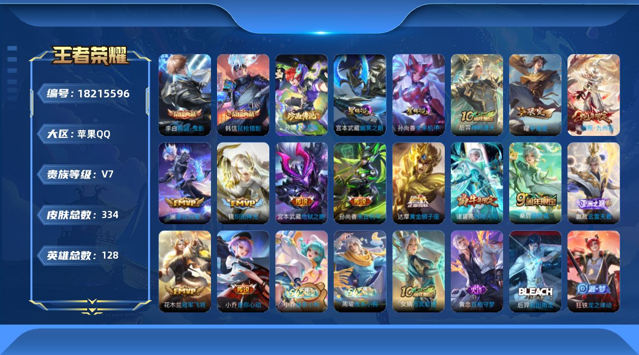 王者荣耀账号苹果QQ[18215596]【金标狄仁杰 金标莱西奥】实名: 可修改 贵族等级: V7 英雄数: 128 皮