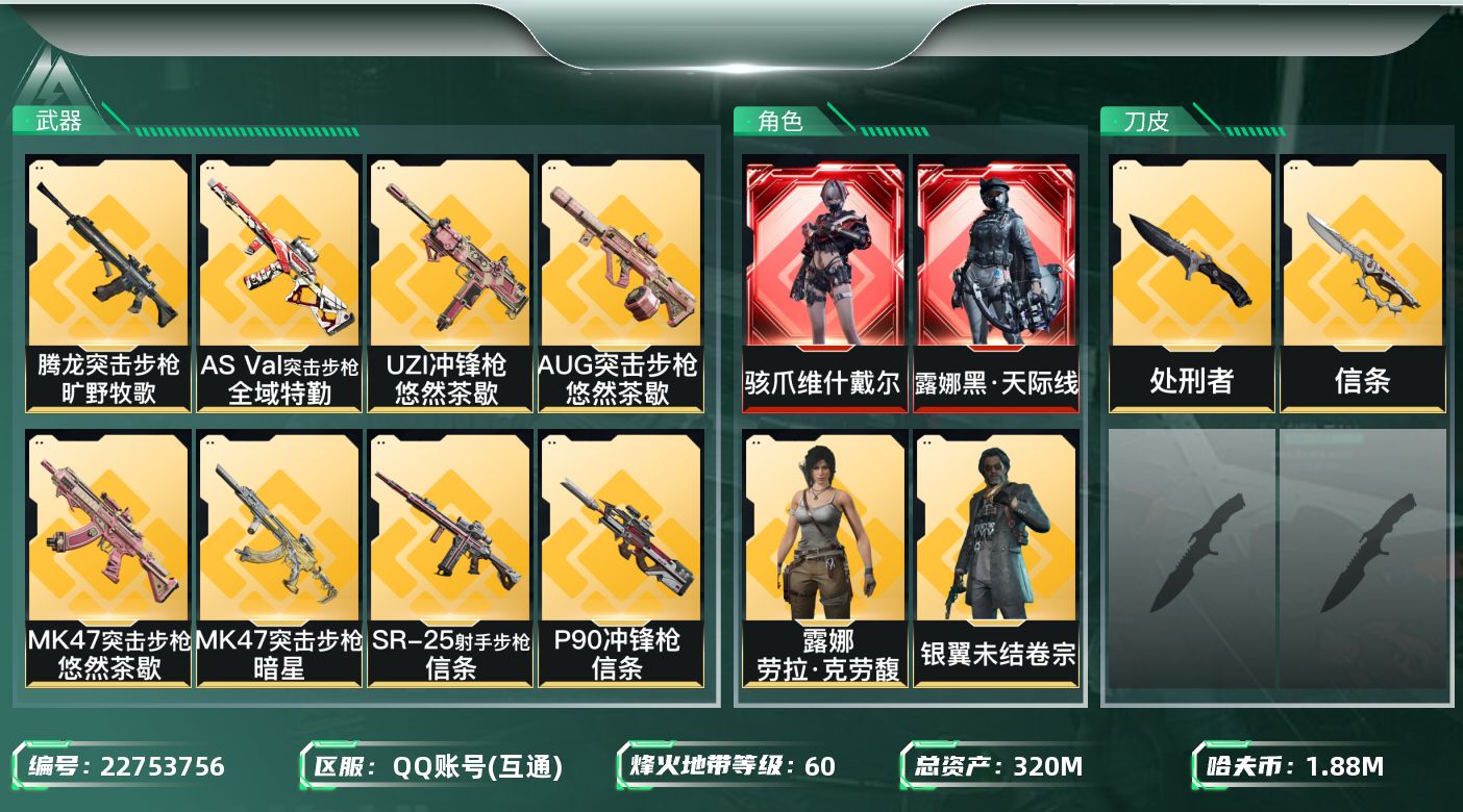 三角洲行动账号QQ【6955】320m总资产-1883k哈夫币-60烽火等级-钻石-50战场等级-上等兵
【干员外观】