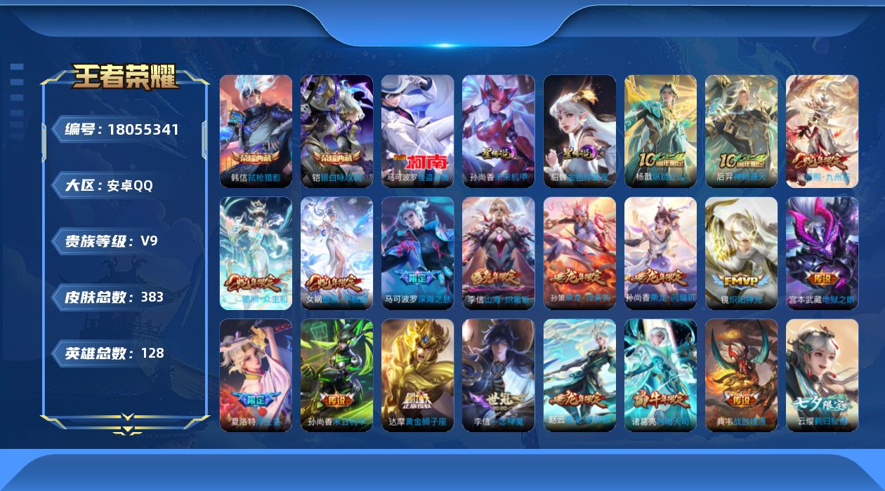 王者荣耀账号安卓QQ128英雄-383皮肤-v92典藏/1珍品传说/40传说/111史诗/9稀有英雄 2星传说 未来机甲