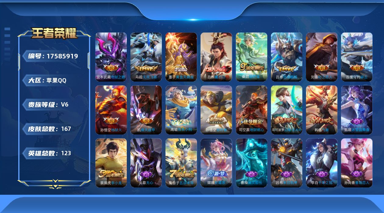 王者荣耀账号苹果QQ[17585919]【金标刘备】贵族等级: V6 英雄数: 123 皮肤数: 167 传说皮: 绛天