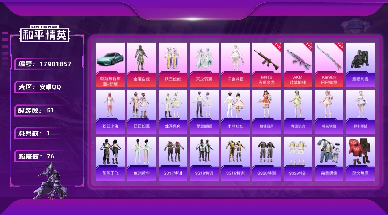 和平精英账号安卓QQ[17901857]【店主推荐捡漏号！可直接换绑】安卓 手Q-4粉装-5特效枪-1载具-1粉色飞行器-25568热力值-4王牌印记-51套装-76枪皮【热门品类】：套装-粉红小猪【粉色套装】：粉装-金