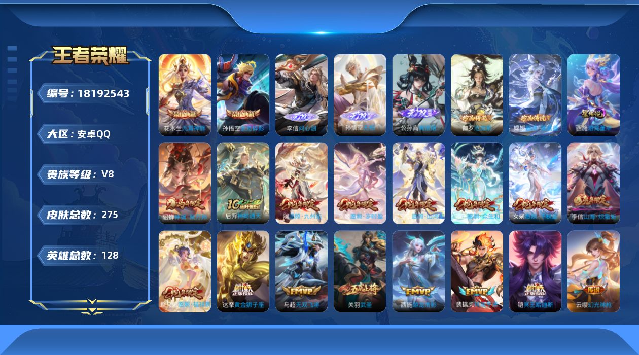 王者荣耀账号安卓QQ[18192543]【特价出售/店主推荐】安卓Q-V8-最强王者段位-128英雄-275皮肤-2典藏皮肤-3无双-2珍品传说-1星传说-21传说-80史诗-1小兵
【英雄全皮】：孙权全皮，敖隐全皮，司