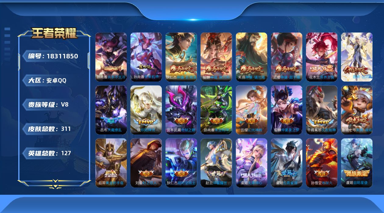 王者荣耀账号安卓QQ127英雄-310皮肤--V8-1典藏23传说 1星传说 未来机甲【典藏】 杀手不太冷 【传说】 幻