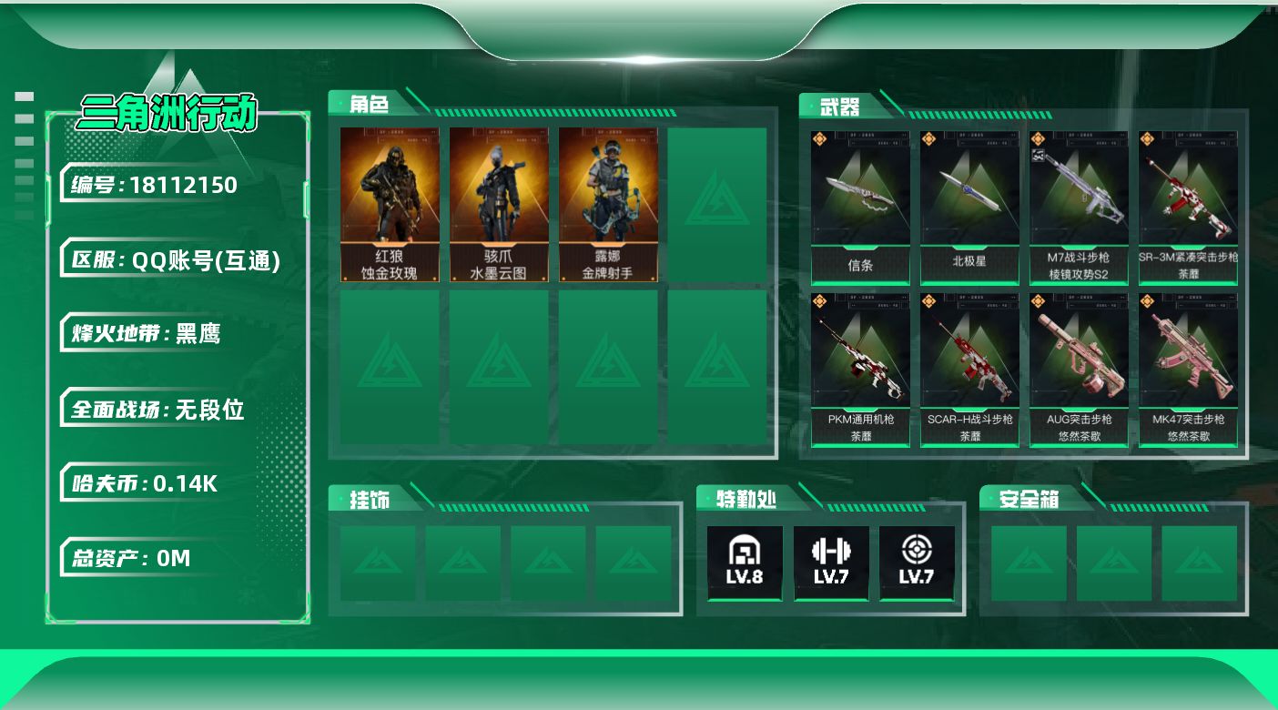 三角洲行动账号QQ总资产:135.2M 3干员外观 2近战传说 34传说枪械 哈夫币:147.546K 可二次 可修改
