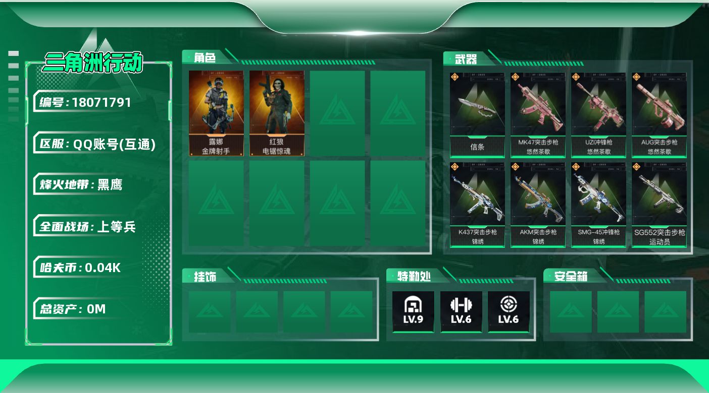 三角洲行动账号QQ[18071791]总资产:258.3M 2干员外观 1近战传说 17传说枪械 哈夫币:42.386