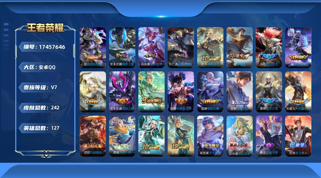 王者荣耀账号安卓QQ127英雄-242皮肤-V7-1典藏12传说 3星传说 幽冥之眼 未来机甲 星际治安官 【典藏】 银