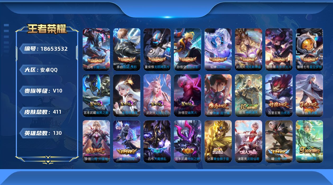 王者荣耀账号安卓QQ130英雄-411皮肤--V10-9典藏23传说 金标 后羿 4星传说 幻海之心 幽冥火 幽冥之眼 