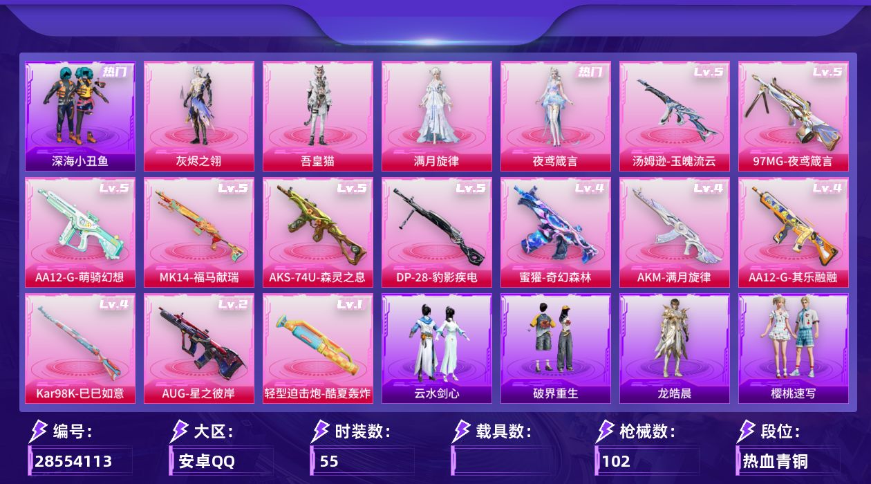 [28554113]安卓手Q4粉装12特效枪2粉色飞行器30059热力值55套装102枪皮
【热门品类】套装深海小丑鱼
【粉色套装】角色满月旋律角色灰烬之翎角色夜鸢箴言角色吾皇猫
【粉色枪皮等级】轻型迫击炮酷夏轰炸(一级)AUG星之彼岸(二级)AUG全息游灵(四级AKM满月旋律)蜜獾奇幻森林(四级)汤姆逊玉魄流云(五级)AKS74U森灵之息(五级)Kar98K巳巳如意(四级)Mk14福马献瑞(五级)AA12G萌骑幻想(五级)AA12G其乐融融(四级)DP28豹影疾电(五级)97MG夜鸢箴言(五级)
【粉色枪皮】轻型迫击炮酷夏轰炸AKM满月旋律AUG星之彼岸蜜獾奇幻森林汤姆逊玉魄流云AKS74U森灵之息Kar98K巳巳如意Mk14福马献瑞AA12G萌骑幻想AA12G其乐融融DP28豹影疾电97MG夜鸢箴言
【粉色飞行器】炫彩糖果飞行器满月旋律飞行器
【粉色降落伞】绝对恒星降落伞满月旋律降落伞霓虹漫游降落伞彩虹独角兽降落伞喜羊羊与灰太狼降落伞异瞳寒姬降落伞极意拳锋降落伞炫彩糖果降落伞夜鸢箴言降落伞君莫笑降落伞
【稀有套装】套装巳巳如意角色甜心蒙太奇套装雪国风尚套装炫彩糖果套装马上来财套装迅捷龙虾套装其乐融融套装银辉夜曲套装流萤和鸣套装荒原烈焰套装云水剑心套装破界重生角色绯色魅影角色馥郁金蕊套装雨过天青套装红釉青花角色霜纹水星套装樱桃速写角色龙皓晨
【稀有枪皮】AUG冰晶雪宝SCARL夜灯SCARL冷漠罗丽M416红色方程式QBZ洛神天依M762天降萌叽蜜獾天降萌叽UMP45夜灯汤姆逊天降萌叽Mini14耀粉歌者Mini14绯穹魔姬S12K夜灯M249彩虹符号MG3幻世战舞者蝎式手枪千金淑猫爆炸猎弓灰烬之翎突击盾牌绝对恒星大砍刀灰烬之翎
【其他套装】套装幻影武者套装旭日情侣套装柠萌假日套装海岛探路者套装猎鹰套装王牌教练套装疯狂小兔子套装破蛋小黄鸡套装阳光火鸡套装黑色伏地魔套装深海小丑鱼
【营地ID】1015722140