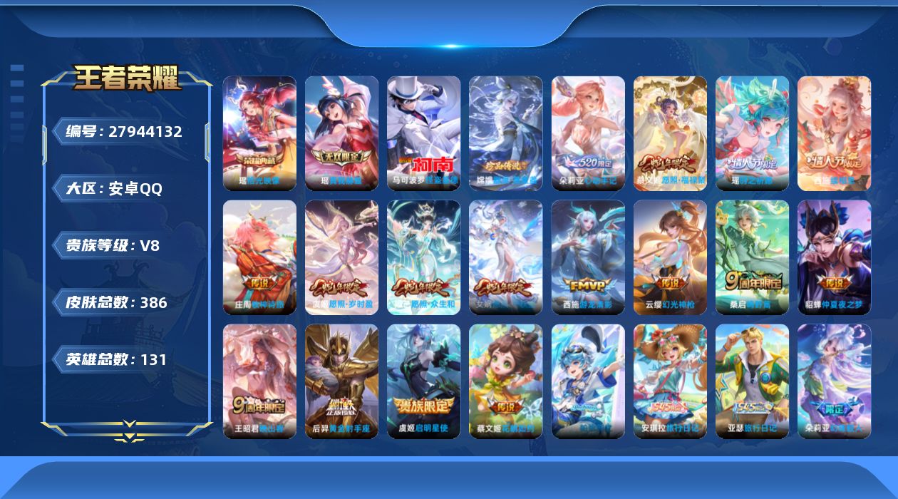 王者荣耀账号安卓QQV8 1典藏 1无双 2珍品传说 16传说 131英雄 386皮肤 可二次 可修改实名 女号 有一个