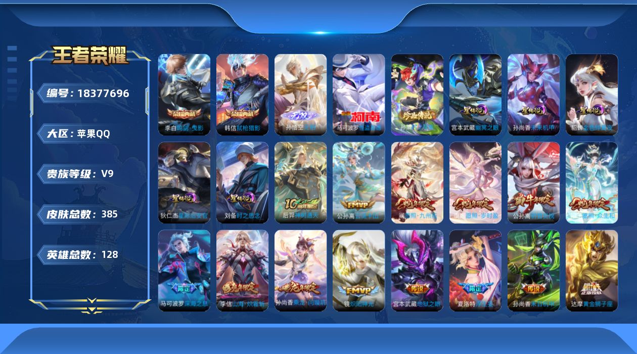 王者荣耀账号苹果QQ128英雄-385皮肤--V9-2典藏1无双2珍品传说32传说 发育路41段 游走32段 5星传说 