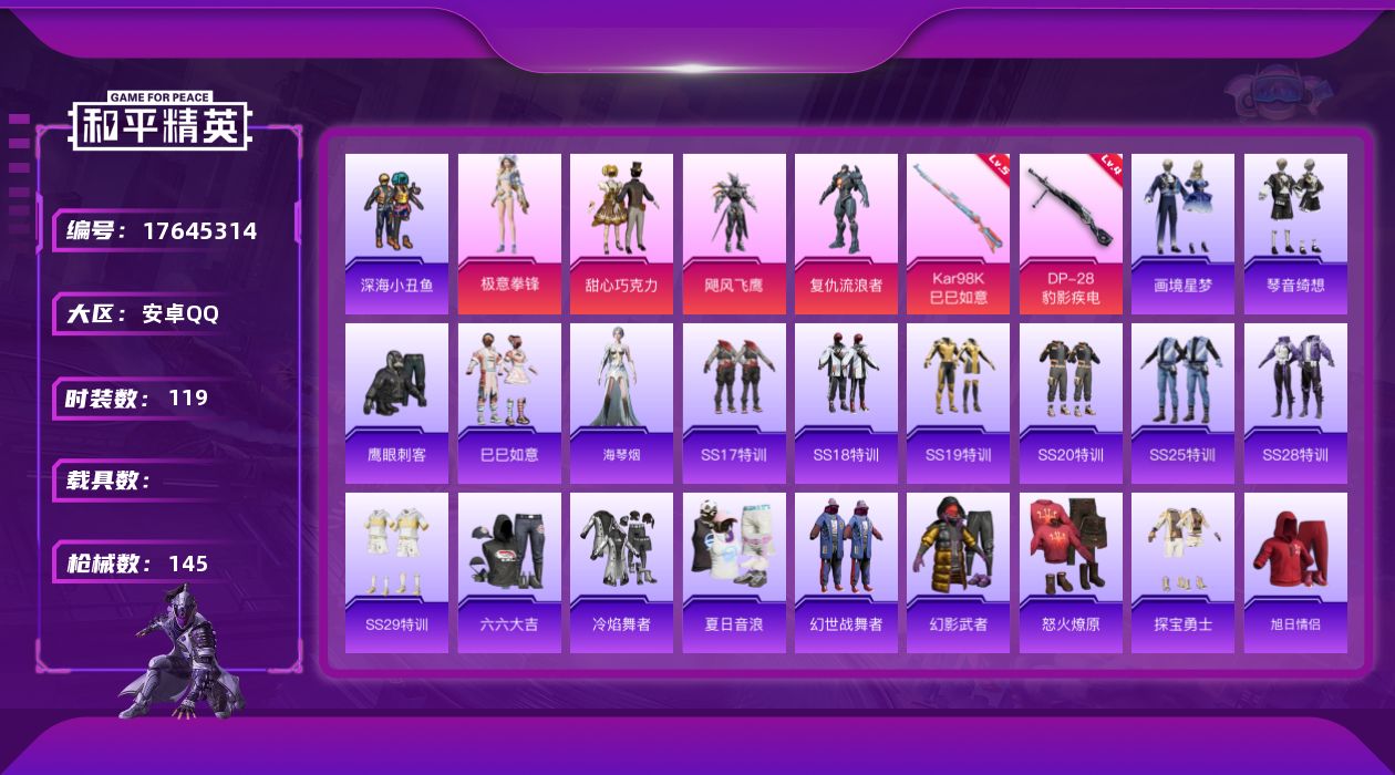 和平精英账号安卓QQ[17645314]安卓 手Q-5粉装-5特效枪-0载具-1粉色飞行器-43177热力值-3王牌印记-119套装-145枪皮
【热门品类】：套装-深海小丑鱼
【粉色套装】：粉装-甜心巧克力，粉装-飓风