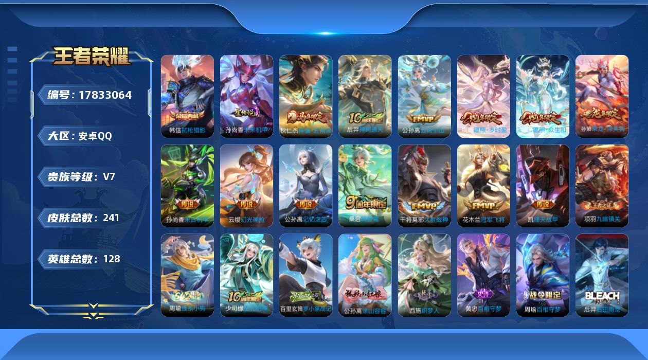 王者荣耀账号安卓QQ[17833064]【特价出售/店主推荐】：安卓Q-V7-最强王者段位-128英雄-241皮肤-1典藏皮肤-1星元-13传说-74史诗
【英雄全皮】：孙权全皮，敖隐全皮，影全皮
【荣耀典藏】：韩信弑枪