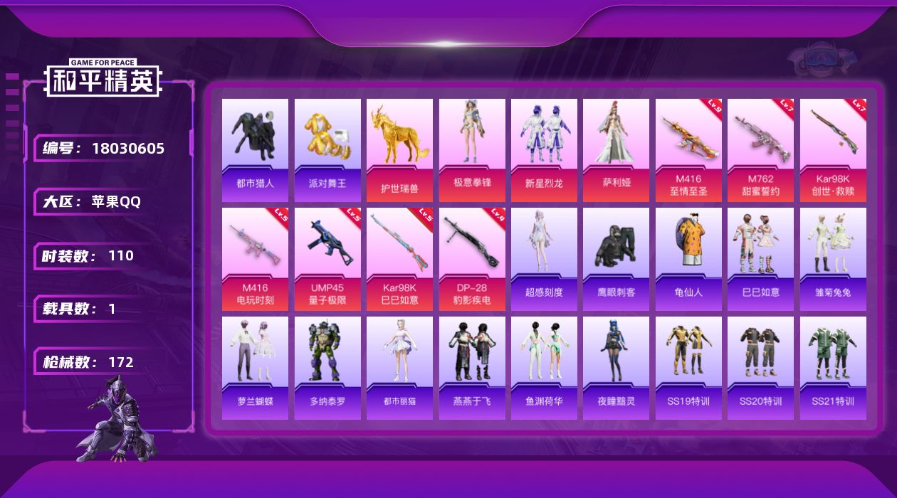 和平精英账号苹果QQ[18030605]DAS9977  苹果Q-可二次 3稀有1载具3粉装9特效枪6热门110套装172枪皮 满级M416-至情至圣 (9级)Kar98K-创世救赎 (7级)M762-甜蜜誓约 (7级)