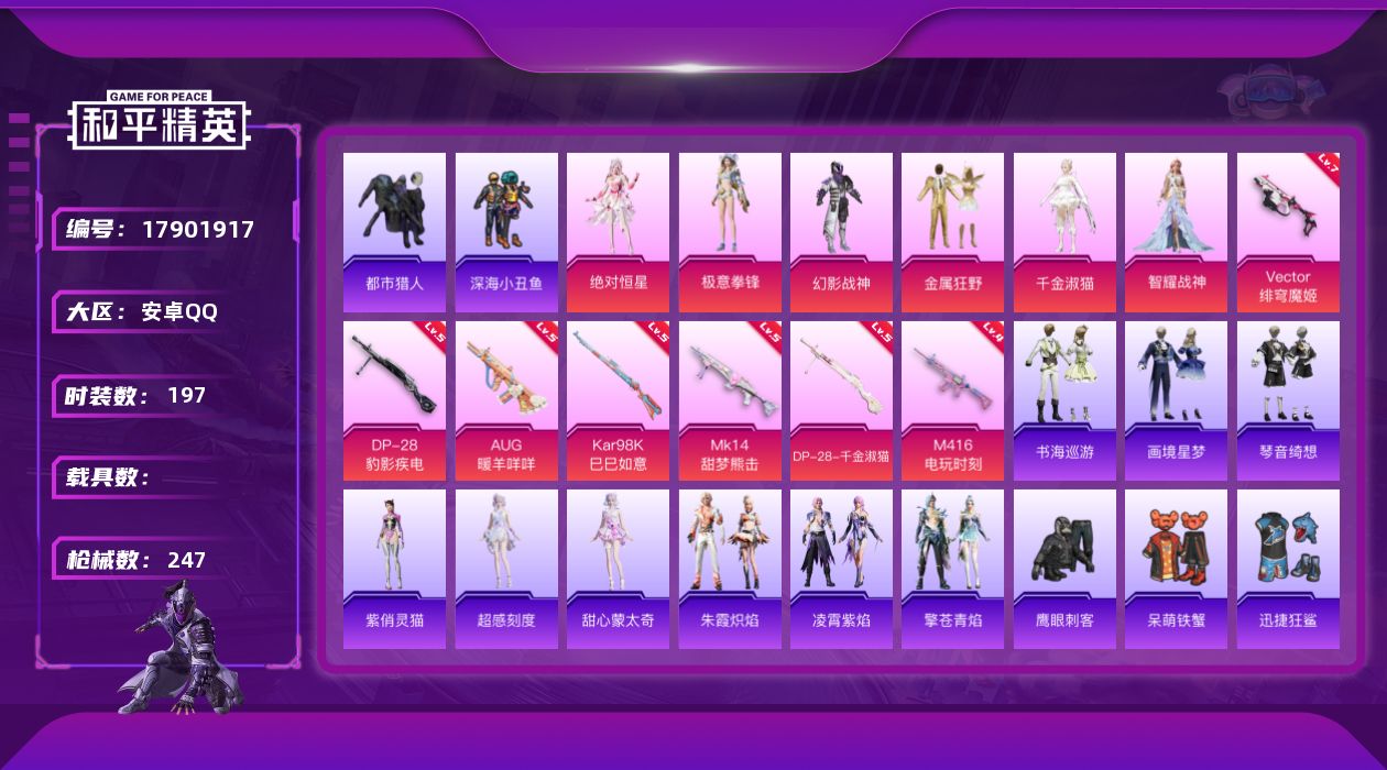 和平精英账号安卓QQ[17901917]安卓 手Q-6粉装-11特效枪-0载具-2粉色飞行器-75902热力值-10王牌印记-197套装-247枪皮
【热门品类】：套装-浪漫天命，套装-都市猎人，套装-深海小丑鱼，套装-