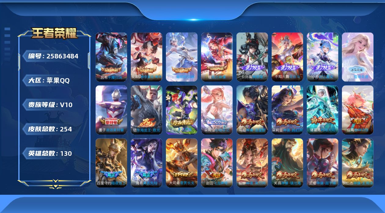 王者荣耀账号苹果QQ贵族10 荣耀典藏4 无双4 珍品传说3 传说皮肤21 史诗皮肤75 皮肤数量254 皮肤价值:253784 英雄130 无双王者 总场次9894