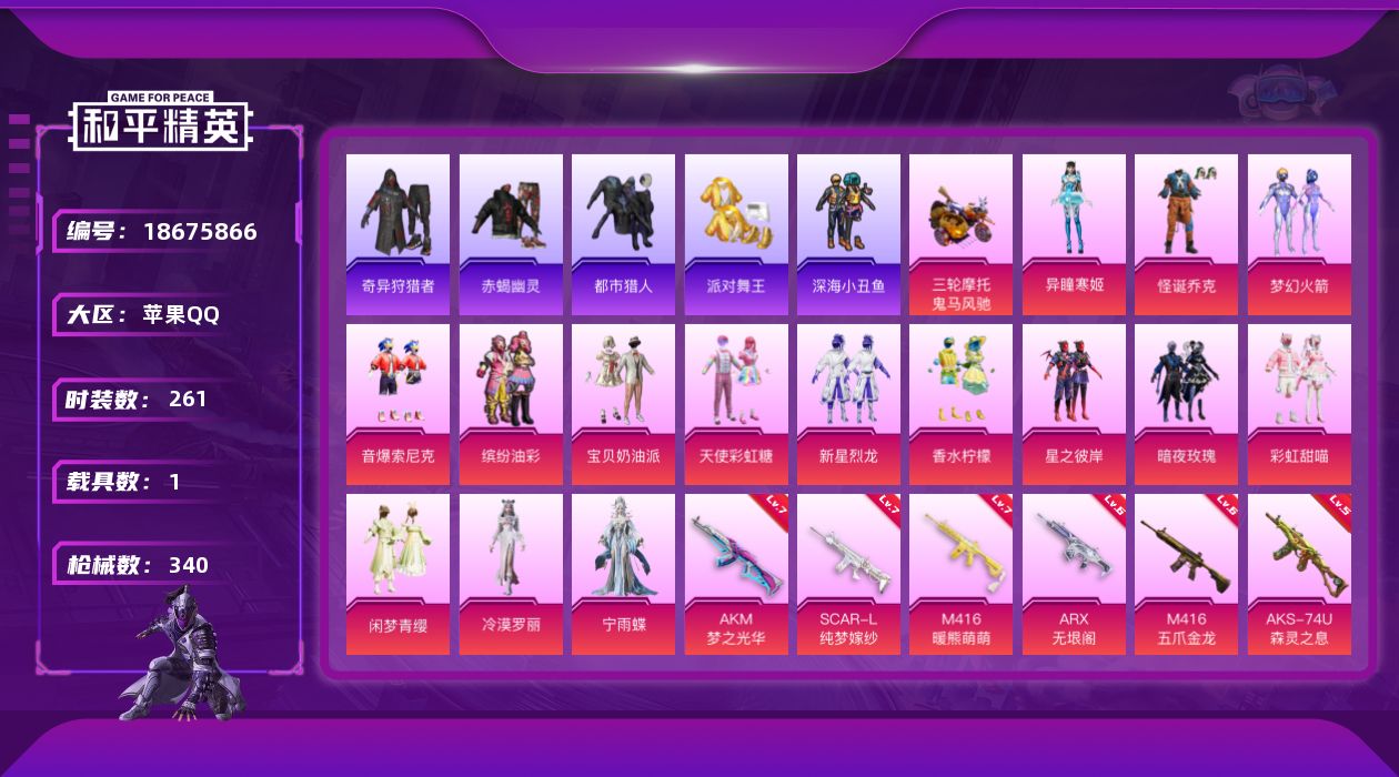 和平精英账号苹果QQ[18675866]261套装/枪械13/装备493/载具1/战备268/王牌印记26/热力值122363/七级AKM-梦之光华/七级SCAR-L-纯梦嫁纱/六级M416-五爪金龙/七级M416-暖熊