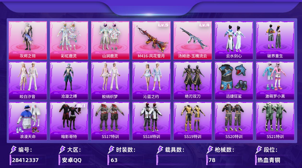[28412337]【FK8701】63套装/枪械2/装备79/战备55/王牌印记1/热力值21332/深海小丑鱼背包(3级)/深海小丑鱼背包(2级)/深海小丑鱼背包(1级)/深海小丑鱼头盔(2级)/深海小丑鱼头盔(1级)/浪漫天命/暗影哥特/五级M416-风花雪月/四级汤姆逊-玉魄流云/灰烬之翎降落伞/林间仙鹿降落伞/M416风花雪月/汤姆逊-玉魄流云/SS17特训/SS18特训/SS19特训/SS20特训/SS21特训/夏日音浪/幻世战舞者/怒火燎原/海岛探路者/滨海假日/狂沙舞者/猛禽/甜蜜告白/甜蜜熊情侣/白熊同盟/白色伏地魔/破晓战魂/空投萌叽/竞技名士/红色运动/绮丽涂鸦/缤纷果语/耀眼新星/虎虎生威吉莉/都市漫游者/酒红色名流/长空猛禽/霓虹街区/魅力单车/鹤鸣/迅捷狂鲨/弄潮海豚/风暴特警/冰川特警/激萌罗小黑/欧布奥特曼/瑞龙福将/团圆交子/异彩先驱/霓虹极客/焰山流火/飞驰魅影/音速流光/灰烬之翎/彩虹鹿灵/山涧鹿灵/AKM-彩虹符号/AKM-生命誓言/AKM-缤纷海域/AKM-虎虎生威/AKM-霓虹街区/SCAR-L-夜灯/SCAR-L-红色方程式/GROZA-异彩先驱/GROZA-林间仙鹿/AUG-耀粉歌者/QBZ-飞驰魅影/M762-瑞龙福将/Mk47-林间仙鹿/G36C-暗夜玫瑰/UMP45-夜灯/UMP45-蓝色火焰/Vector-彩虹符号/Vector-生命誓言/汤姆逊-异彩先驱/汤姆逊-林间仙鹿/MP5K-异彩先驱/MP5K-蓝莓炮弹/P90-飞驰魅影/P90-灰烬之翎/Kar98K-炫彩节奏/Kar98K-蓝莓炮弹/Kar98K-飞驰魅影/Mini14-异彩先驱/Mini14-春暖花开/Mini14-林间仙鹿/Win94-瑞龙福将/S1897-飞驰魅影/S12K-瑞龙福将/M249-星之彼岸/DP-28-齐天大圣/MG3-瑞龙福将/爆炸猎弓-灰烬之翎/大砍刀-灰烬之翎/绝刃双刀/沧漩之缚/云水剑心/破界重生/鲛绡织梦/皎白汐音/沁蓝之约/套装-薄荷书签