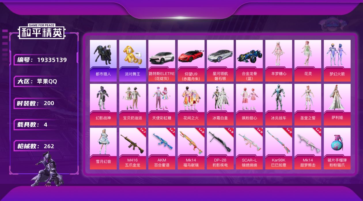 和平精英账号苹果QQ[19335139]苹果 手Q-13粉装-8特效枪-4载具-6粉色飞行器-86826热力值-14王牌印记-200套装-262枪皮
【热门品类】：粉装-梦幻火箭，套装-浪漫天命，套装-都市猎人，套装-派