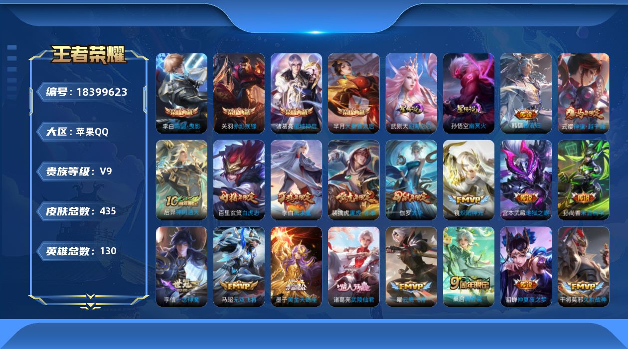 王者荣耀账号苹果QQ130英雄-435皮肤--V9-5典藏34传说 发育路51段 金标万战 韩信 澜 李白 金标 孙权 