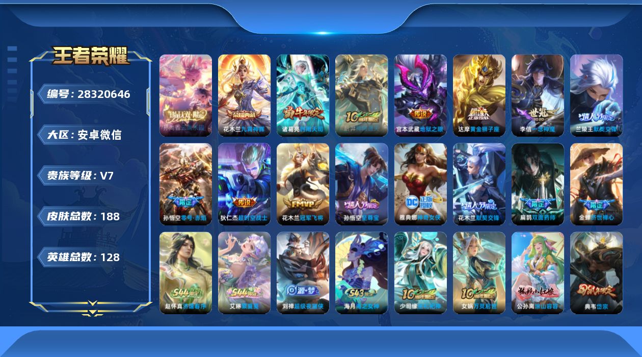 []V7 1典藏 1珍品无双 9传说 128英雄 188皮肤 可二次 可修改实名 男号 
【稀有英雄】大司命,韩信(韩跳跳),夏洛特(夏师傅),艾琳,橘右京(橘子),娜可露露(鸟人),不知火舞,赵云,金蝉(唐僧),戈娅
【珍品无双】云端乐园
【荣耀水晶】九霄神辉(木兰典藏)
【传说皮