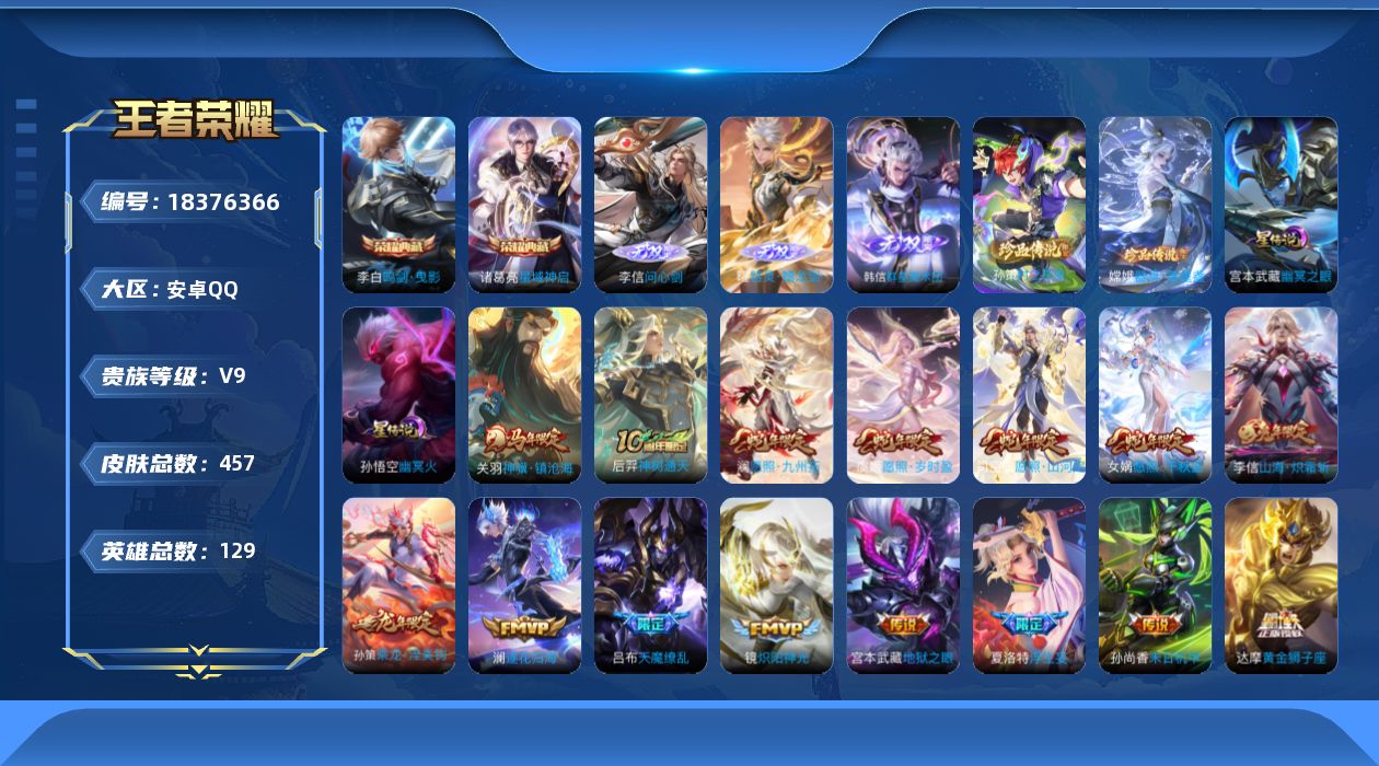 王者荣耀账号安卓QQ129英雄-457皮肤--V9-2典藏3无双2珍品传说41传说 对抗路43段 中路31段 2星传说 