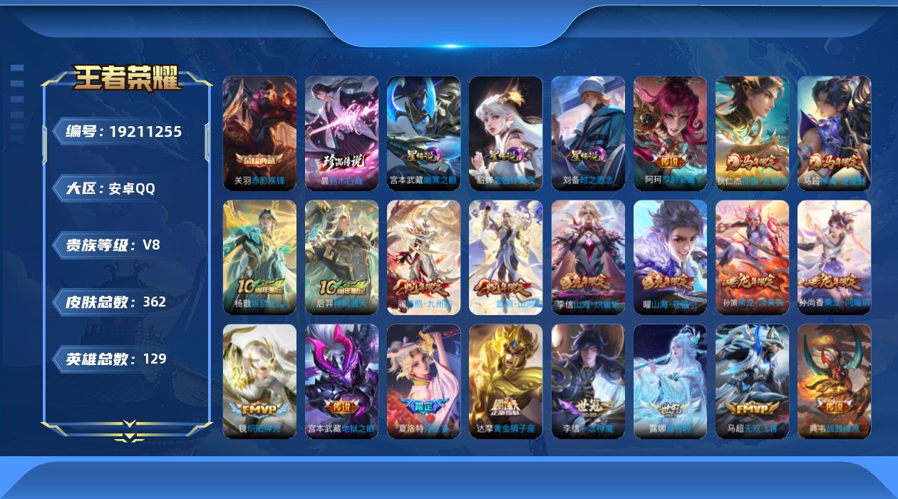 王者荣耀账号安卓QQ129英雄-362皮肤--V8-1典藏1珍品传说32传说 3星传说 时之思念 幽冥之眼 金色仲夏夜【