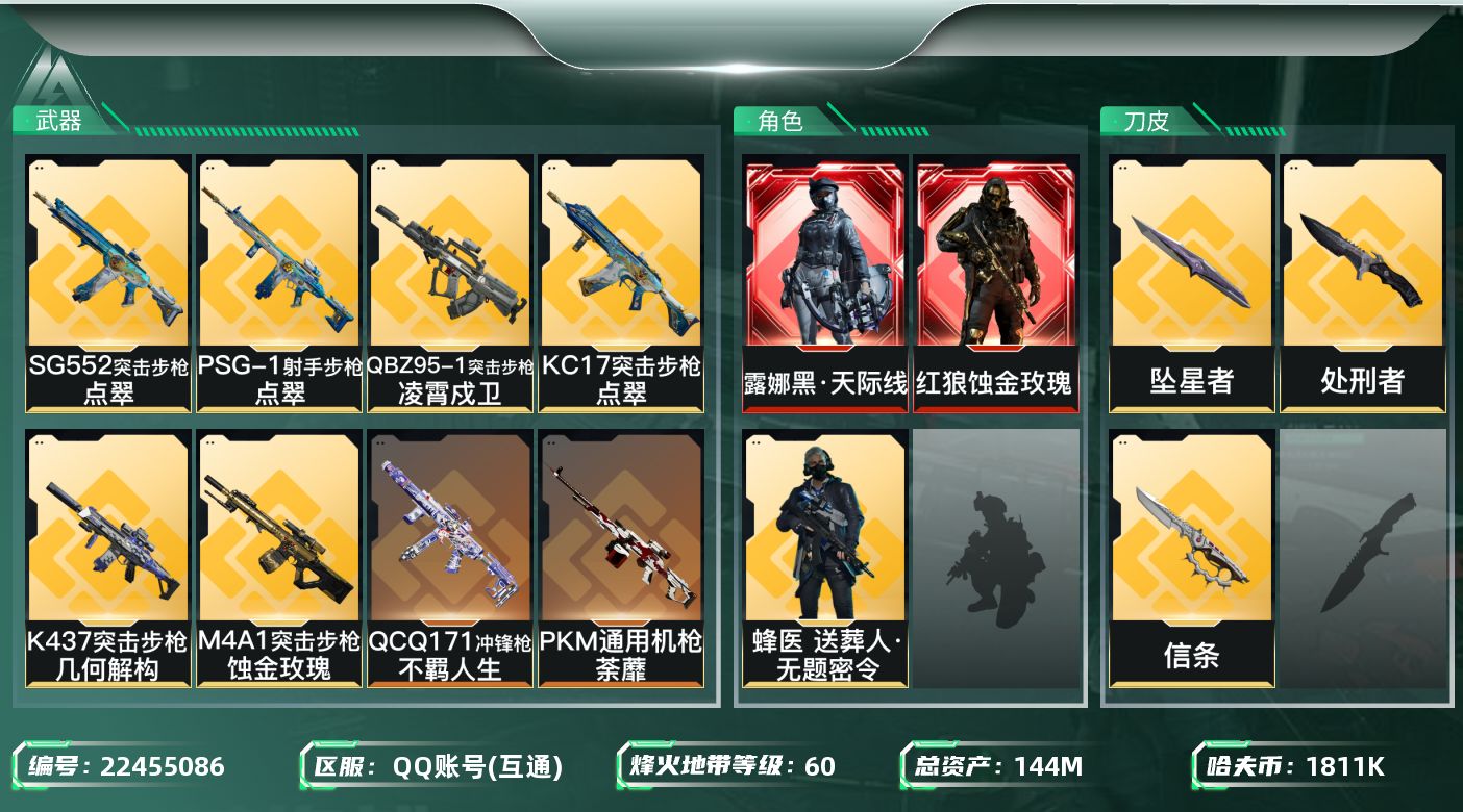 三角洲行动账号QQ【SJZDHC3538】DHC70521 蚀金玫瑰-黑·天际线-坠星者-信条-119M流动 144m