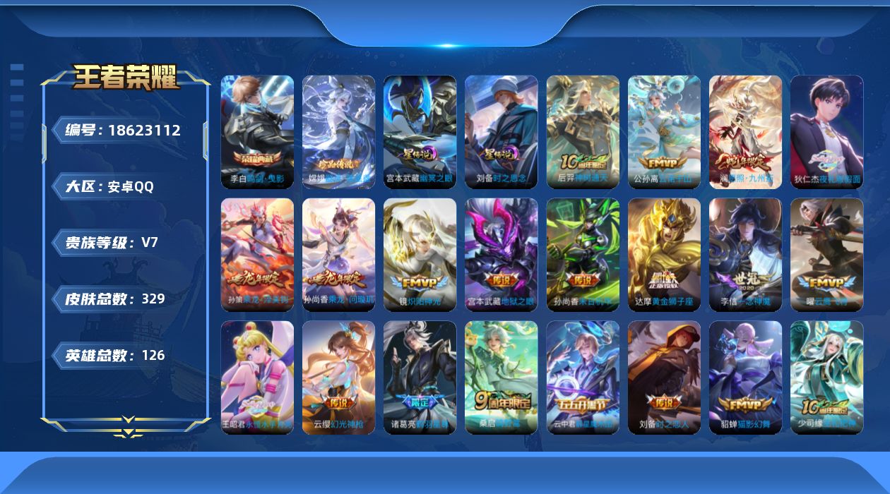 王者荣耀账号安卓QQ[18623112]126英雄-329皮肤--V7-1典藏1珍品传说19传说 打野32段  2星传说
