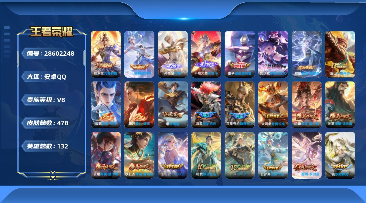 []V8 2典藏 2无双 3珍品传说 29传说 132英雄 478皮肤 典藏英雄武则天 可二次 可修改实名 男号 
【英雄全皮】心魔六耳全皮,大禹全皮,阿古朵全皮,蒙恬全皮,敖隐全皮,空空儿全皮,孙权全皮,蚩奼全皮,鬼谷子全皮,刘邦全皮,金蝉全皮,戈娅全皮,影全皮
【稀有英雄】敖隐(
